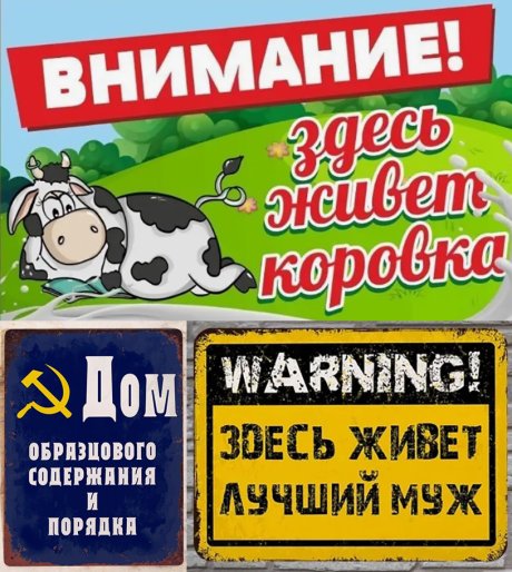 Смешные таблички на забор и адресники – украшаем участок с юмором